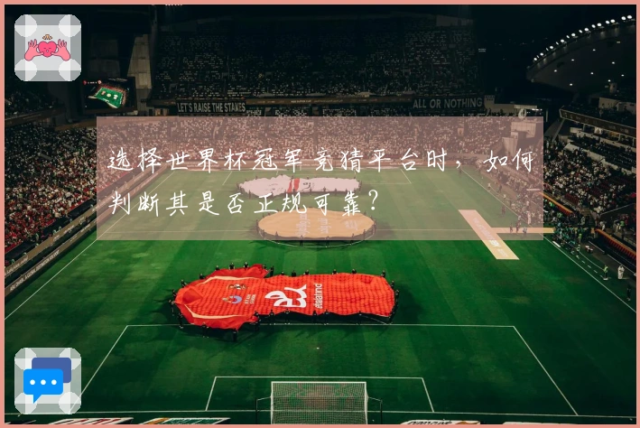 选择世界杯冠军竞猜平台时，如何判断其是否正规可靠？