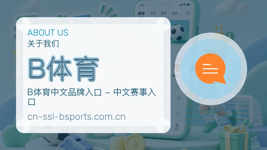 B体育平台简介展示
