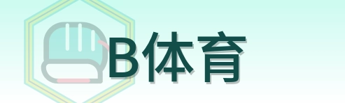 B体育 Logo